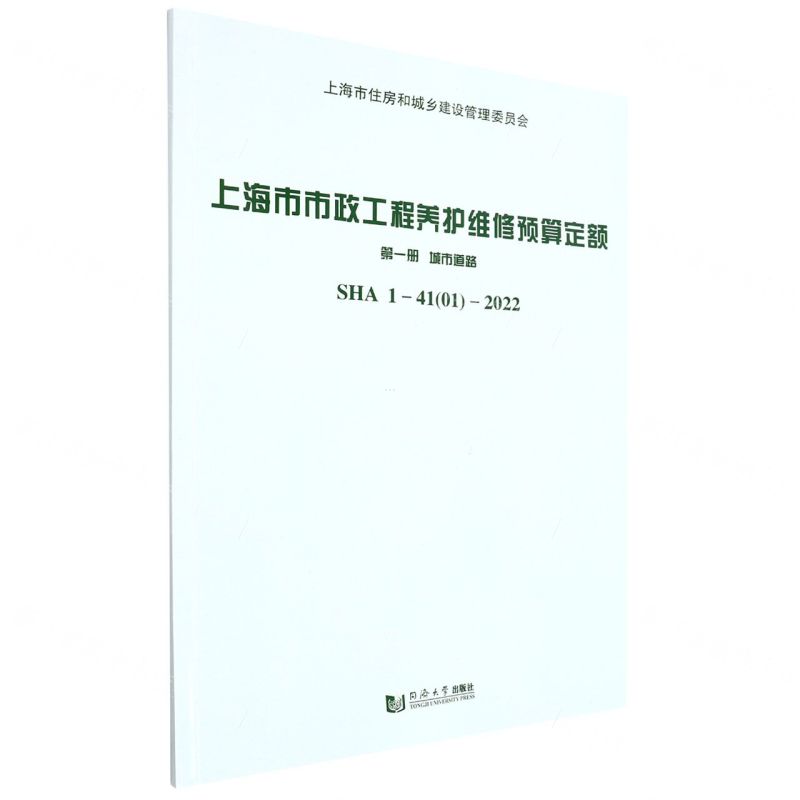 [N]上海市市政工程养护维修预算定额(第1册城市道路SHA1-41 01-2022)-9787576503142