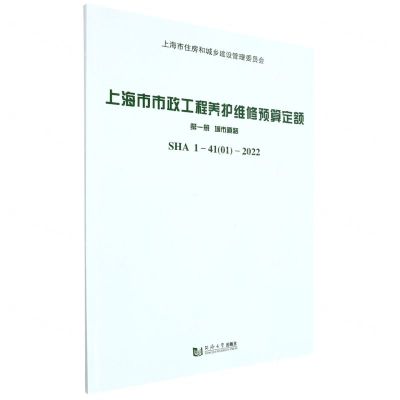 [N]上海市市政工程养护维修预算定额(第1册城市道路SHA1-41 01-2022)-9787576503142