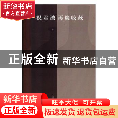 正版 祝君波再谈收藏 祝君波 著 上海文化出版社 9787553517858