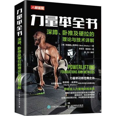 [M]力量举全书 深蹲、卧推及硬拉的理论与技术详解-9787115556882