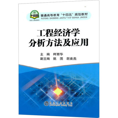 正版书籍 工程经济学分析方法及应用 高等院校“工程经济学”课程教学用书研究生工程技术工程经济管理人A39BX6