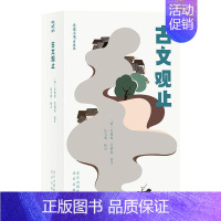 [正版]古文观止 [清]吴楚材,[清]吴调侯,伍大明 中国古代随笔少儿 书店图书籍 北京出版社