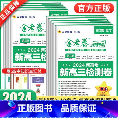 [全国通用]政史地3本 ❤❤24版*第2期·新高三检测卷() [正版]2024新版金考卷第2期金考卷特快专递第二