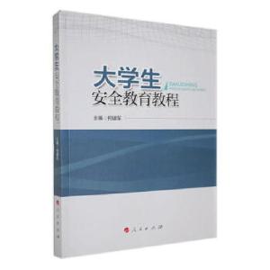 正版新书]大学生安全教育教程何建军9787010168043