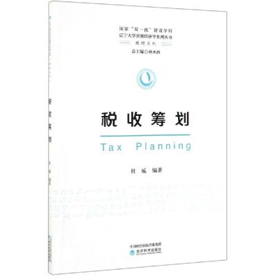 [M]税收筹划-9787521806946