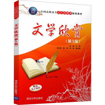 正版新书]文学欣赏(第3版)编者:阮航9787302465140