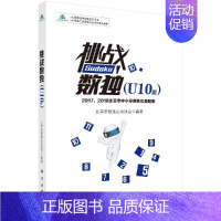 [正版]书籍 挑战数独(U10组)——2017、2018北京市中小学数独比赛题集北京市数独运动协会儿童小学生数独益智游戏