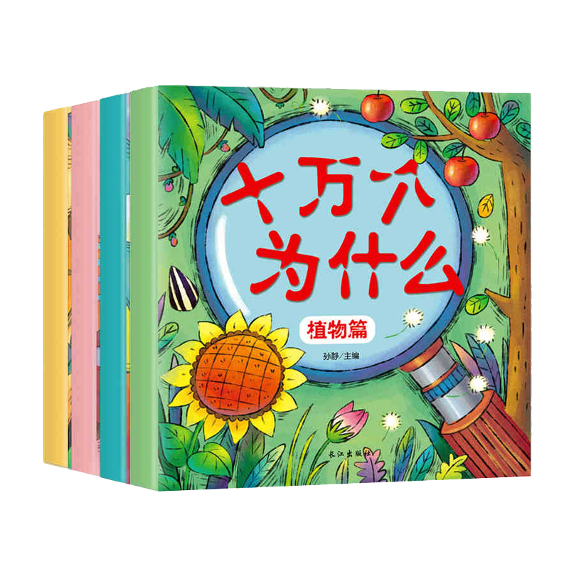 全4册十万个为什么幼儿版注音3-6岁儿童书籍科学启蒙图书3-4-5-6岁