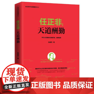 任正非:天道酬勤 (任正非华为管理精华系列) 正版书籍