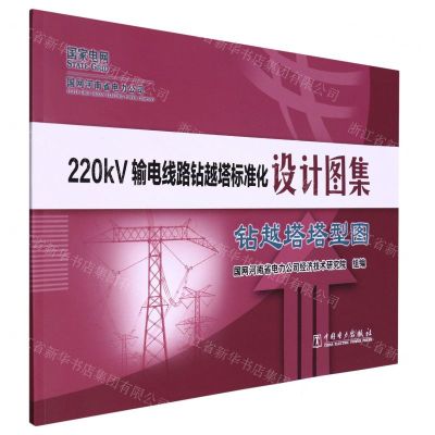 [N]220kV输电线路钻越塔标准化设计图集(钻越塔塔型图)-9787519866150