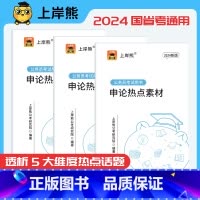 申论热点素材+行测+申论+面试 [正版]上岸熊2024年公务员考试国考省考申论热点素材公考规范词表达范文背诵行政类大