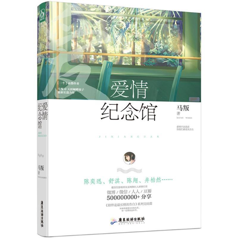 正版新书]爱情纪念馆马叛 著 著作9787557003470