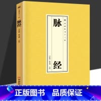 [单册]脉经 [正版]脉经杏林传习十三经五脏六腑阴阳逆顺平三关阴阳二十四气脉脉理脉法脉象鉴别黄帝内经中医脉学中医临床脉诊