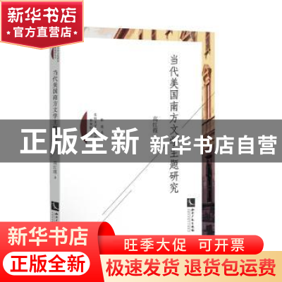 正版 当代美国南方文学主题研究 高红霞 知识产权出版社 9787513