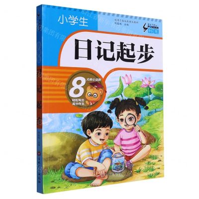 [N]小学生日记起步/笔尖下的畅想-9787547290378