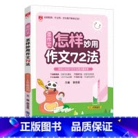 怎样妙用作文72法 小学通用 [正版]2024星作文怎样妙用作文72法小学生满分作文精选三四五六年级同步辅导小学生作文写