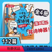古诗词+小古文 [正版]童书小学生必背古诗词全4册漫画全解 112篇古诗词速背技巧 思维导图速背 小学生常备背诵神器 语