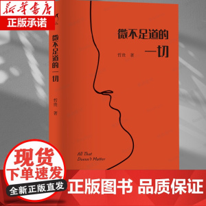 微不足道的一切 哲贵,作家 主要作品有《金属心》《责任人》《住酒店的人》 浙江文艺出版社