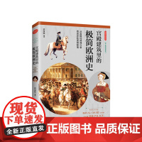 用图片说历史 宫殿建筑里的极简欧洲史 许汝纮(中国台湾)著 欧洲历史文化的发展与变迁 外国历史