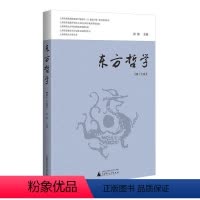 [正版]书籍 东方哲学(第十七辑) 邓辉 广西师范大学出版社 哲学宗教 9787559850461