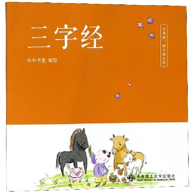 音像三字经/不用教孩子就会读编者:小小书童