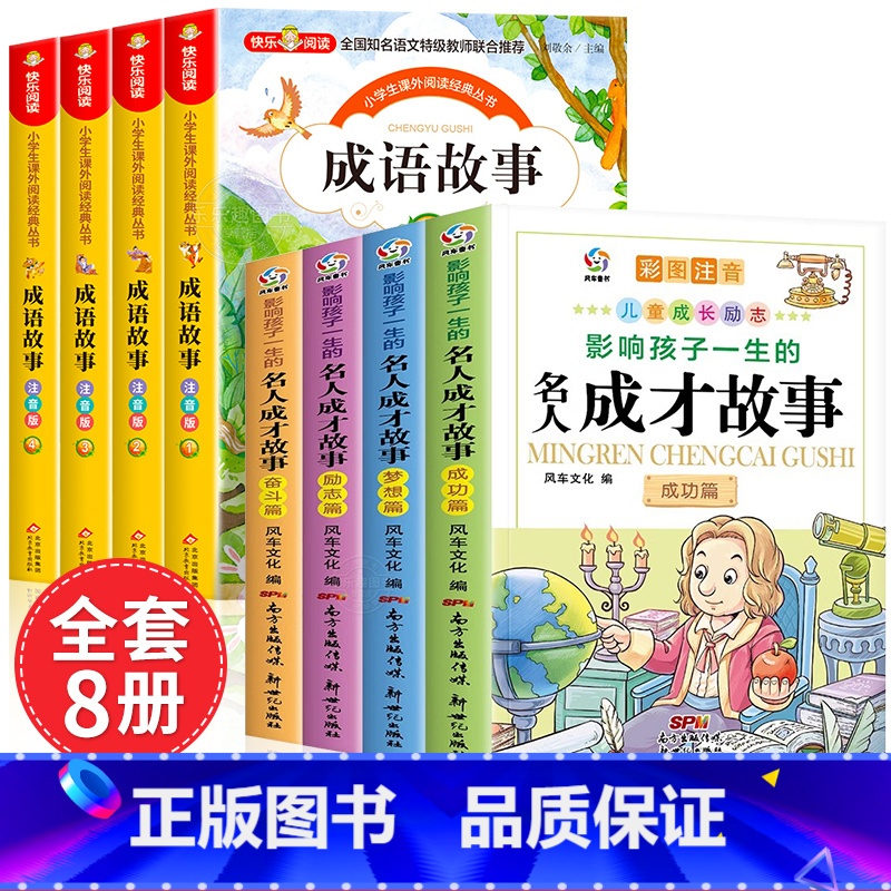 [全套8册]成语故事+名人成才故事 [正版]成语故事大全小学生版注音版一年级二年级三年级课外书阅读老师中华成语故事儿童绘