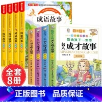 [全套8册]成语故事+名人成才故事 [正版]成语故事大全小学生版注音版一年级二年级三年级课外书阅读老师中华成语故事儿童绘
