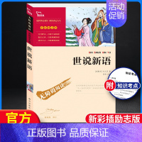 世说新语-彩插励志版 [正版] 世说新语选 原著无删减中小学统编语文阅读丛书 学校九年级中学课外阅读经典名著书籍 人
