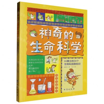 [N]神奇的生命科学(Hi博士的30个生物科技酷知识)-9787516833605