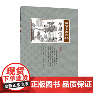 举鼎慑盗(点石斋画报·贞集)
