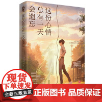 这份心情总有一天会遗忘 本屋大赏得主住野夜著 百万书作家 日本奇幻言情轻小说书 异世界纯爱物语 天地出版社