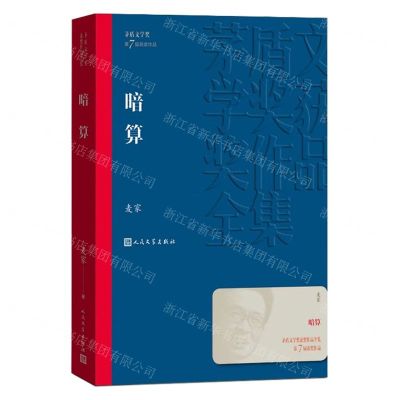 [N]暗算/茅盾文学奖获奖作品全集-9787020173969