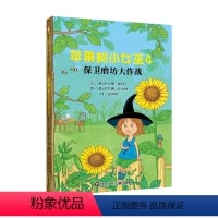 苹果树小女巫4:保卫磨坊大作战 [正版]苹果树小女巫3:特别的圣诞节 5-6-7-8岁儿童文学读物小学生一二年级课外阅读