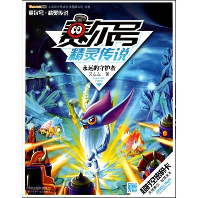 正版新书]赛尔号.精灵传说3:永远的守护者艾左左9787534653544