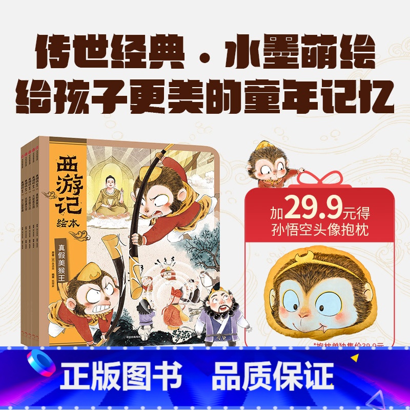 西游记平装11-15册(5册套装)加孙悟空抱枕 [正版]3-8岁西游记绘本平装版(11-15)狐狸家编著 出版社图书