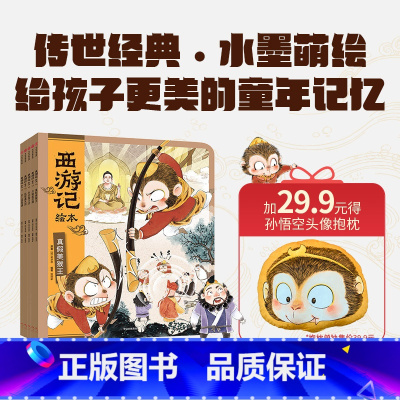 西游记平装11-15册(5册套装)加孙悟空抱枕 [正版]3-8岁西游记绘本平装版(11-15)狐狸家编著 出版社图书