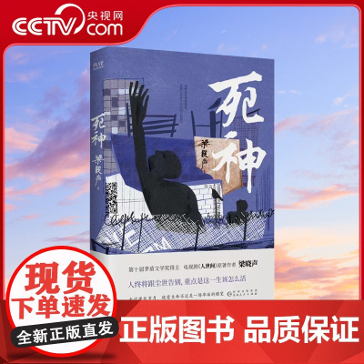 [央视网]死神 梁晓声 著 故事以寓言的形式 道出对生命 对自由真谛的思索XF