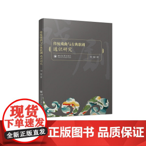 传统戏曲与古典歌剧通识研究