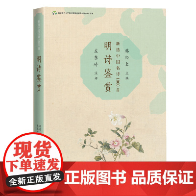 明诗鉴赏 北京语言大学语言资源高精尖创新中心 人民文学出版社 正版书籍