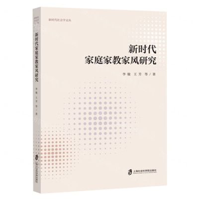 [N]新时代家庭家教家风研究/新时代社会学文丛-9787552042542