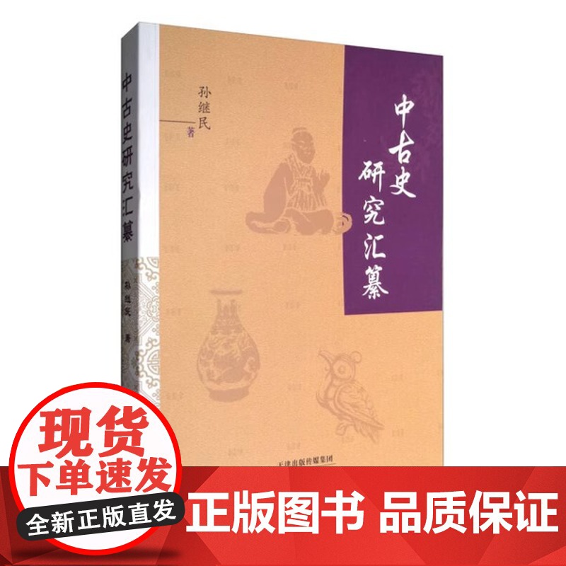 中古史研究汇纂 孙继民著 天津古籍出版社 9787552804737 [正版]