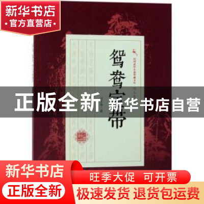 正版 鸳鸯宝带 冯玉奇著 中国文史出版社 9787503496400 书籍