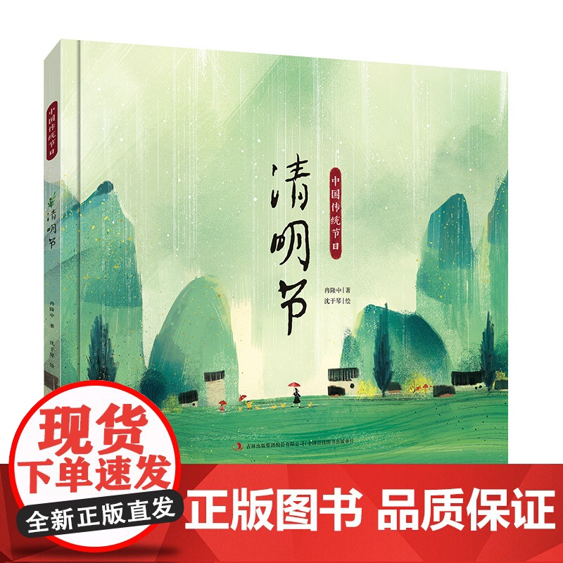 中国传统节日故事 清明节 精装 扫码有声伴读节日科普早教书 3-6-8岁中华儿童幼儿园读物 小学生课外阅读 中国原创记忆