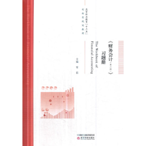 醉染图书《财务会计(第二版)》习题册9787521801729