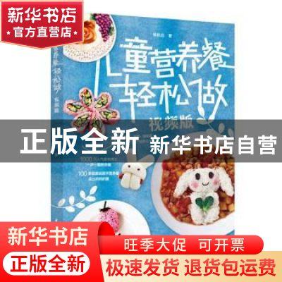 正版 儿童营养餐轻松做:视频版 梅依旧 中国轻工业出版社 9787518