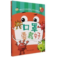 音像口罩要戴好刘宝恒编绘