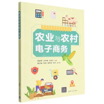 [N]农业与农村电子商务-9787302613466