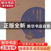 正版 甘肃省文化资源名录:第七卷:Ⅶ:可移动文物:陶泥器 魏凯峰,