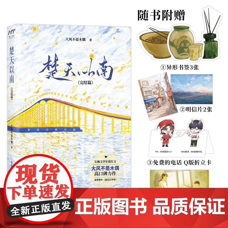 楚天以南 完结篇 大风不是木偶 著 大风不是木偶 长佩文学言情双男主小说实体书 青春文学