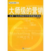 正版新书]大师级的营销:全美11位大师成为市场领袖的奥秘(第2